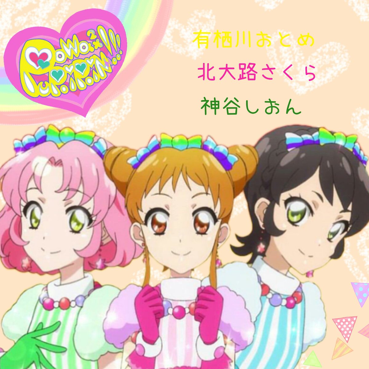 作ってみた #有栖川おとめ #北大路さくら #神谷しおん #ぽわぽわ