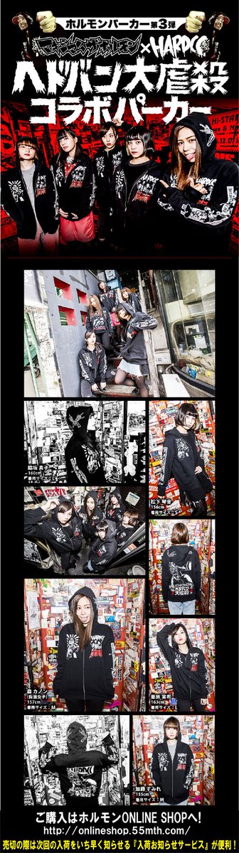 ホルモン×コアチョコ「ヘドバン大虐殺」コラボパーカー”受注販売開始