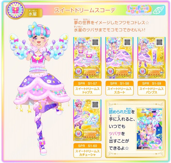 星のツバサ1弾☆情報】新ブランド「フワフワドリーム」の