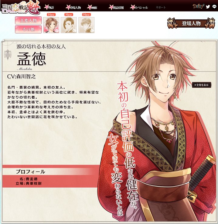 スタッフルーム更新】◇『三国恋戦記 魁』サイト更新：サブキャラ・孟