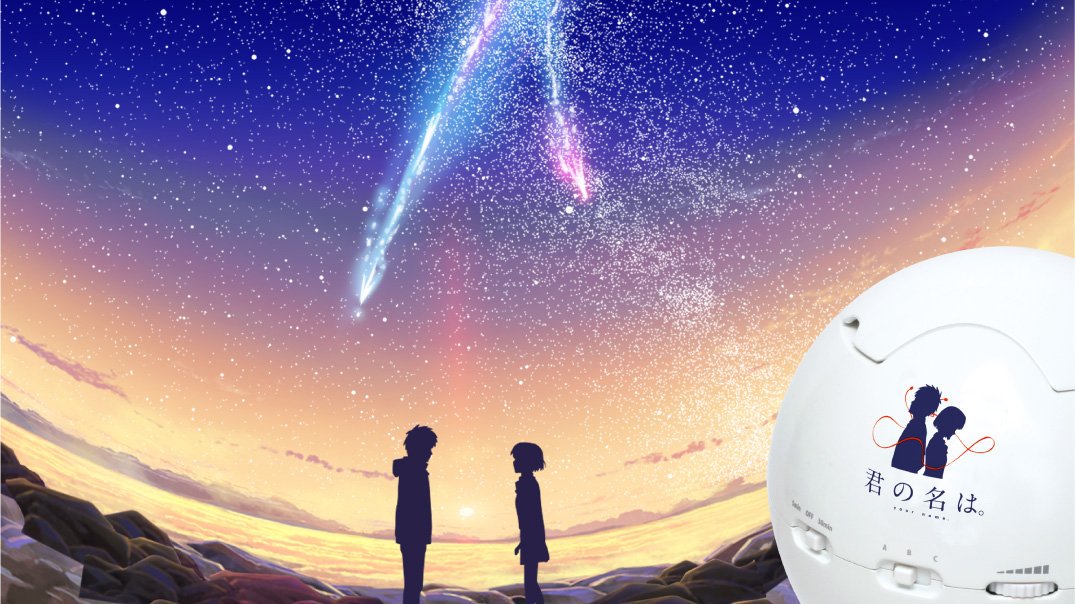 家庭用プラネタリウム「HOMESTAR」と「君の名は。」のコラボが決定！二