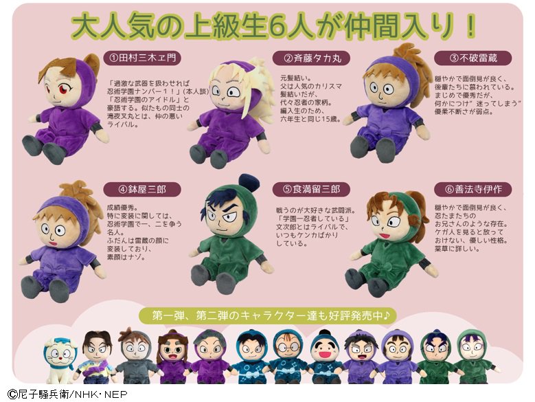 新商品情報】 「忍たま乱太郎ぬいぐるみ ふわキャラコレクション」から