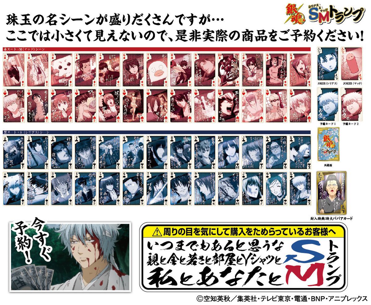 エンスカイより「銀魂 SMトランプ（シリアス&マッド トランプ）」が
