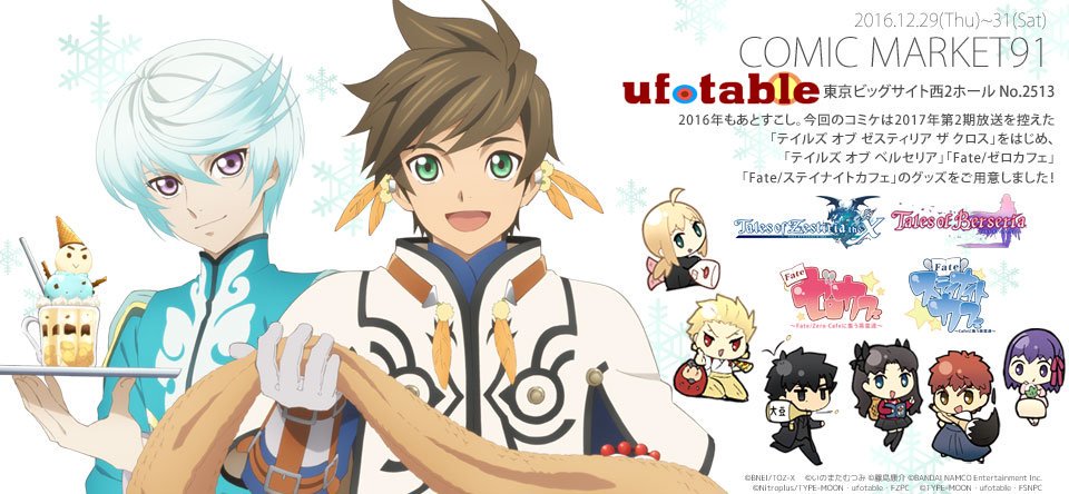ufotableコミックマーケット情報： ・テイルズ オブ ゼスティリア ザ