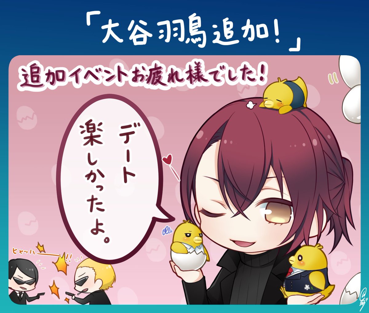 イベント参加の御礼】 ＜大谷羽鳥＞キャラクター追加イベントが本日