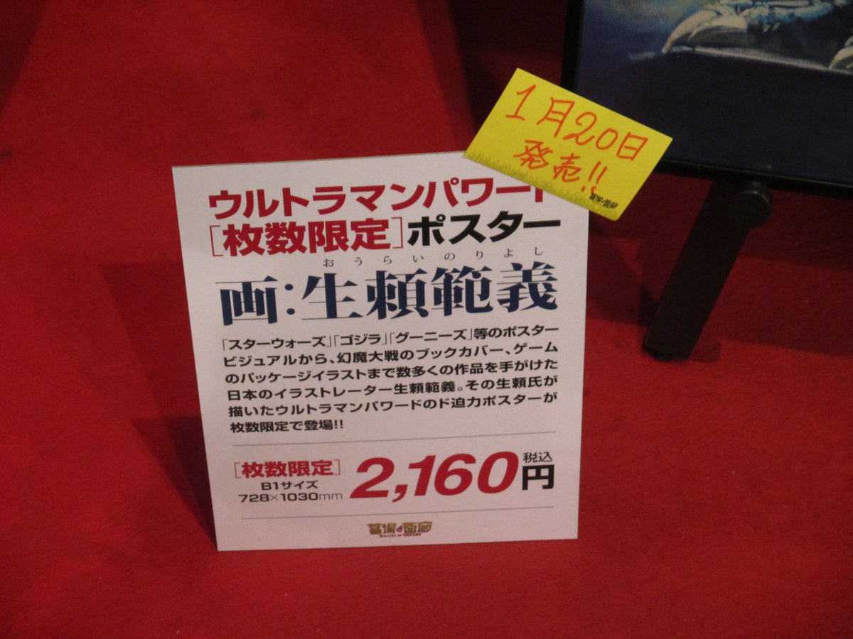生頼範義さんが描いたウルトラマンパワードのポスター。 B1サイズで
