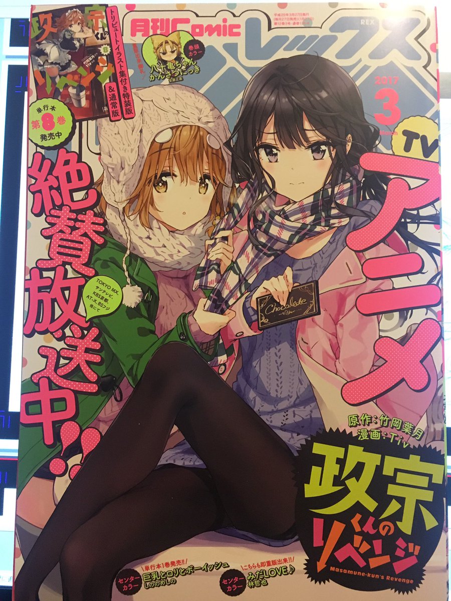 告知】本日発売のcomicREX3月号に『みだLOVE♪』第10話センターカラー