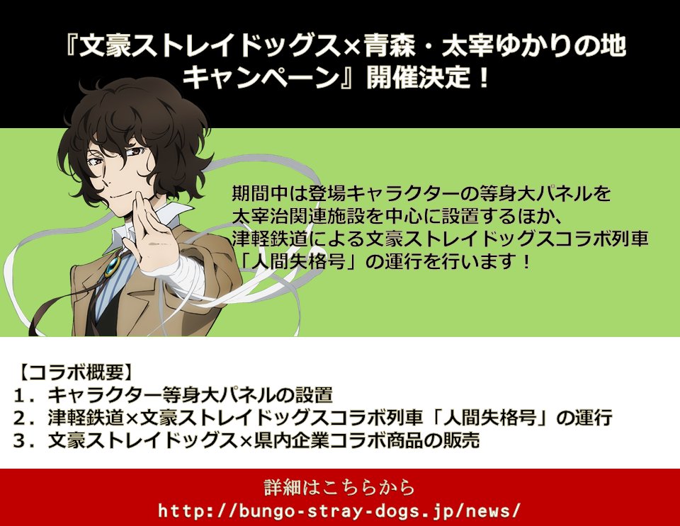 文豪ストレイドッグス×青森・太宰ゆかりの地キャンペーン』開催決定