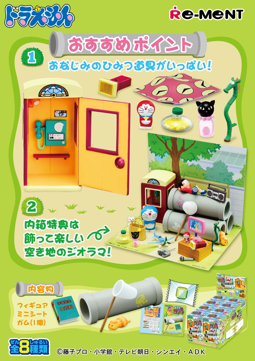本日発売【「ドラえもん ぼくらの空き地」】 ドラえもんに空き地を