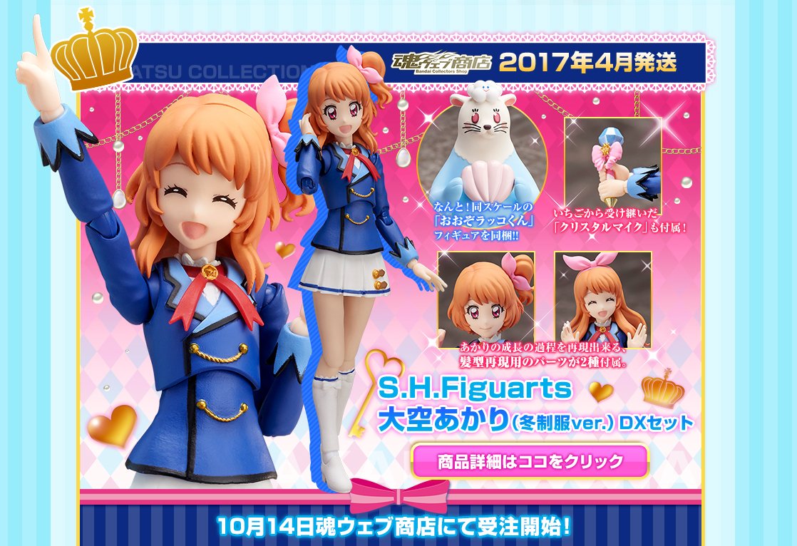 アイカツ☆なう！】「S.H.Figuarts 大空あかり（冬制服ver.）DXセット