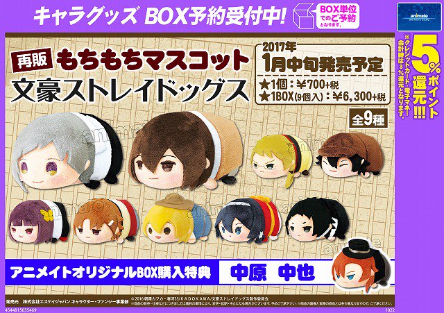 再販)もちもちマスコット 文豪ストレイドッグス】 ご好評につき再販売