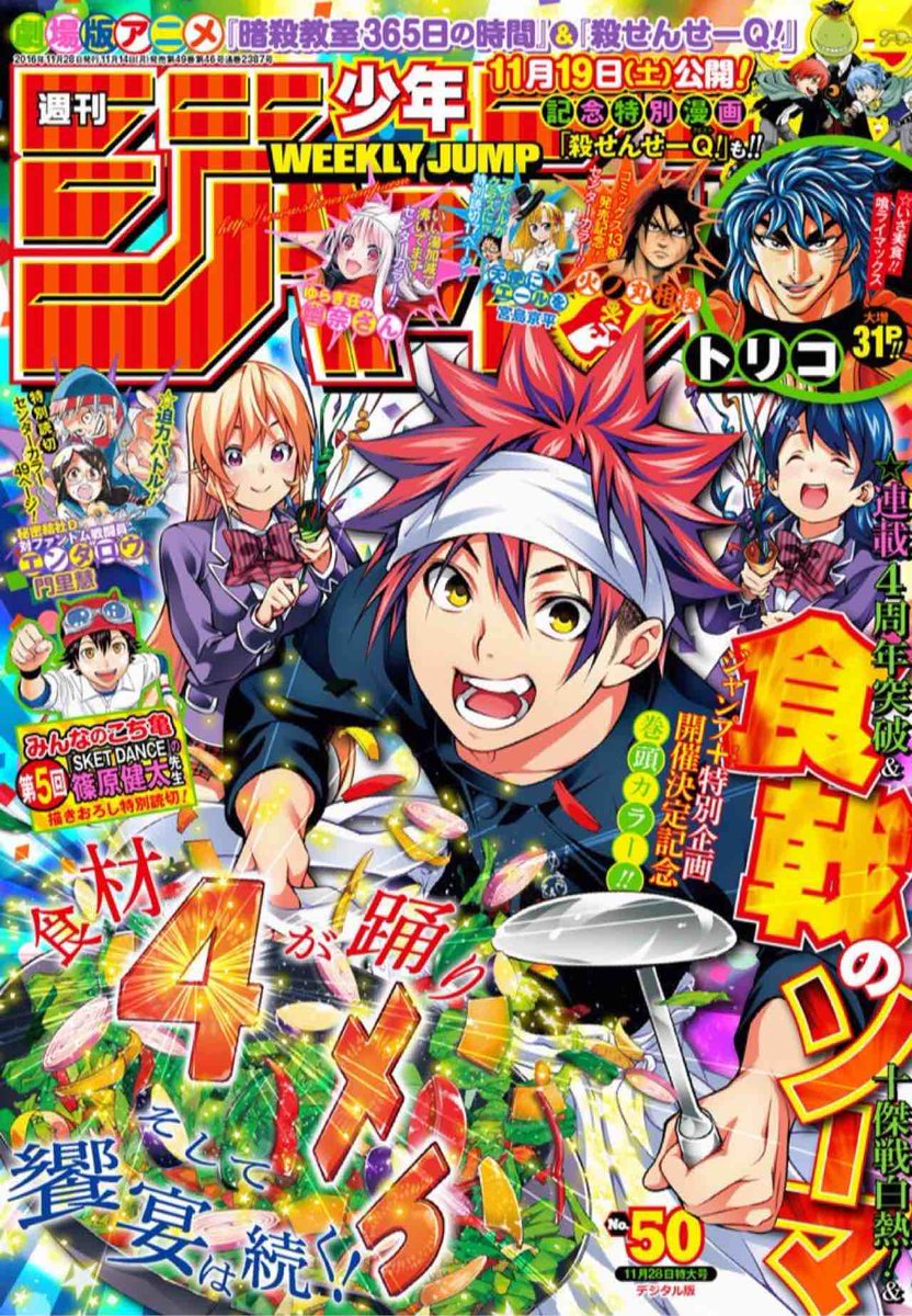 本日発売！週刊少年ジャンプ50号は「食戟のソーマ」表紙＆巻頭カラー