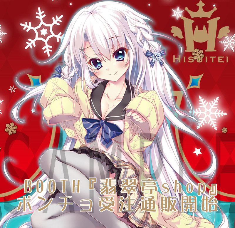 BOOTH「翡翠亭ショップ」開店ﾃﾞｽ(*ﾟ∀ﾟ*)コミケ着てねポンチョ