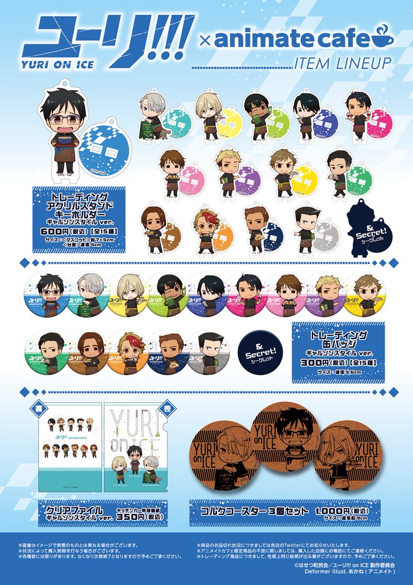 ユーリ!!! on ICE×アニメイトカフェキッチンカー】お待たせしました
