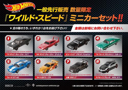 劇場限定先行販売「ワイルド・スピード」ミニカーセット好評発売中（一