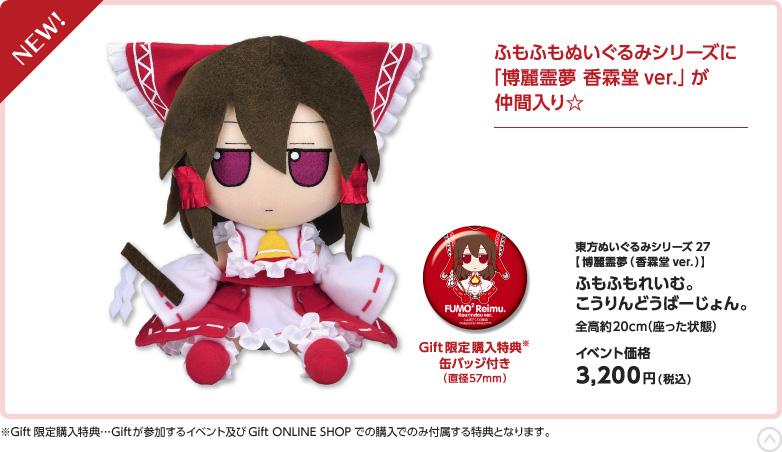 Gift 東方ぬいぐるみ ふもふもれいむ。 ゆめじくうぐりーんばーじょん