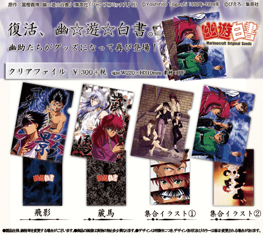 幽遊白書A4クリアファイルは、飛影・蔵馬・集合①・②の4種類！表も裏