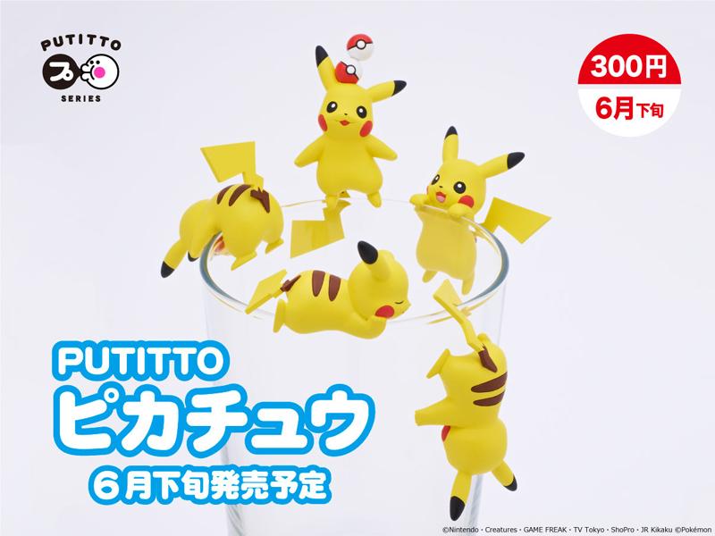 PUTITTO series」第6弾「PUTITTO ピカチュウ」が登場！ 6月下旬より