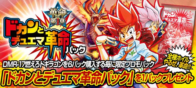 ドカンとデュエマ革命キャンペーン』が6月20日よりスタート！燃えろ