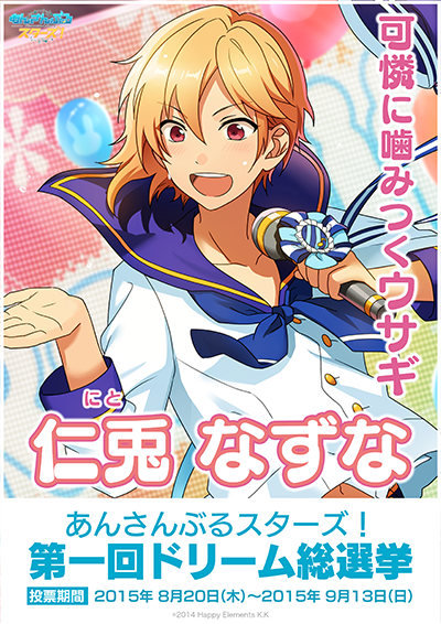 あんスタドリーム総選挙】アニメイト仙台店から仁兎なずなが出馬