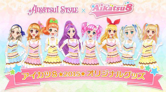 アイカツ！スタイル×アイカツ8グッズ詳細公開☆ 「アイカツ8