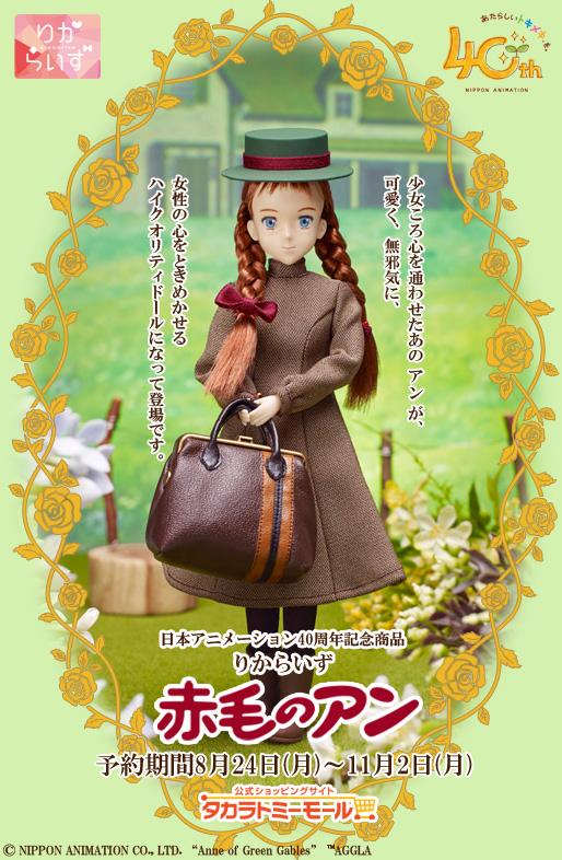 本日12:00より、日本アニメーション40周年記念商品「りからいず 赤毛の