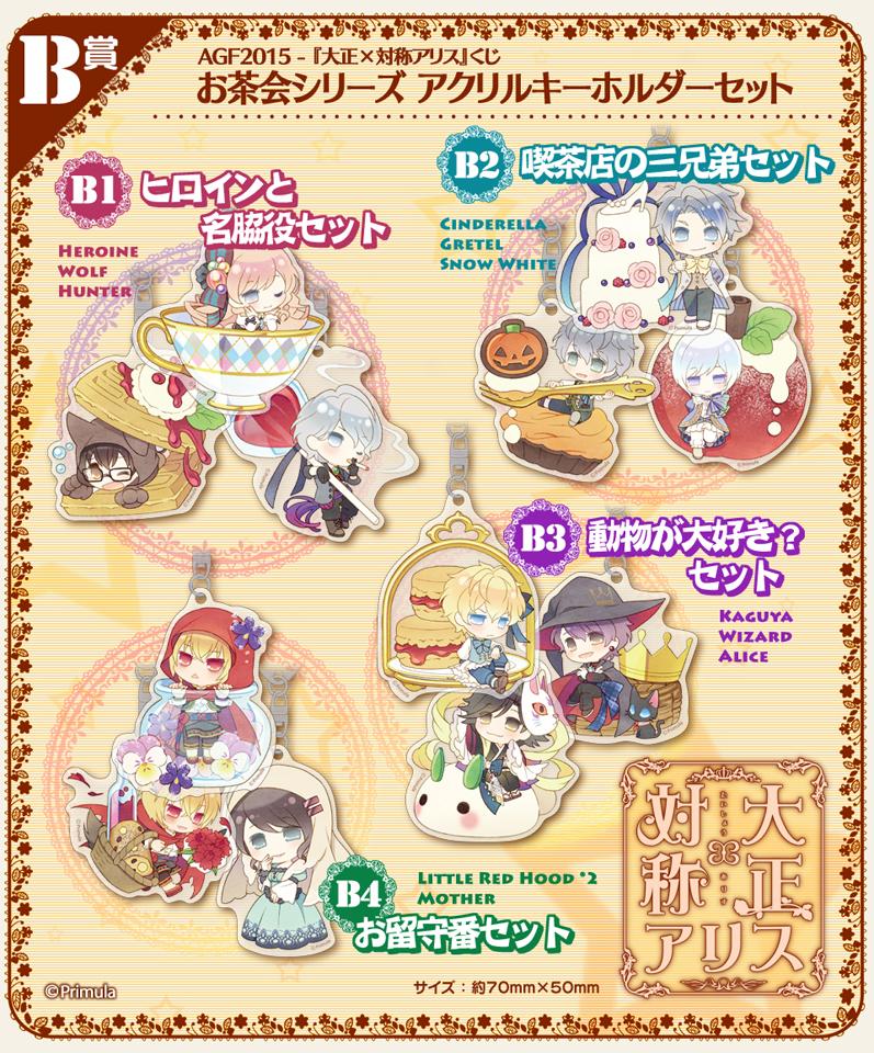 AGF2015-グッズ情報】 Primulaブースでは『大正×対称アリスくじ』の