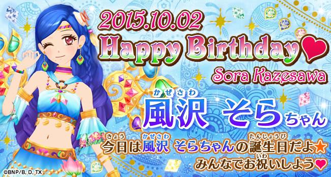 今日は風沢そらちゃんのお誕生日だよ♪ クルクル ハピバ♡ みんなで