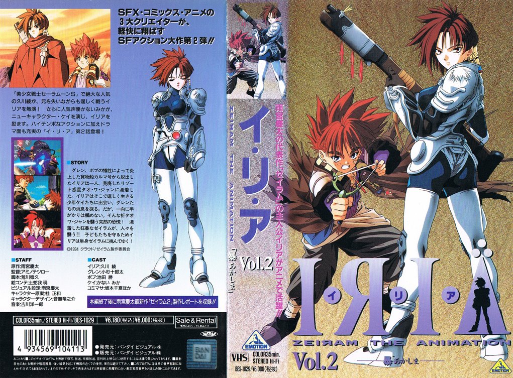 I・R・I・A ZEIRAM THE ANIMATION 2 あかしま -暴- 1994/07/21 