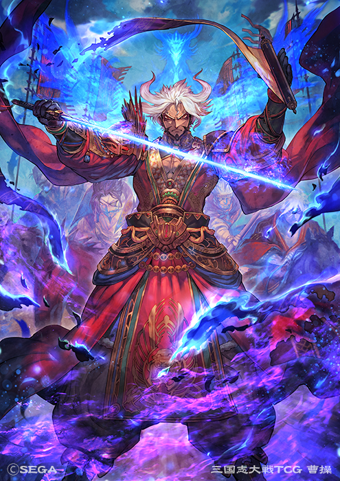 本日発売の「三国志大戦TCG ドラフトパック ～九鼎大呂～」にて【曹操