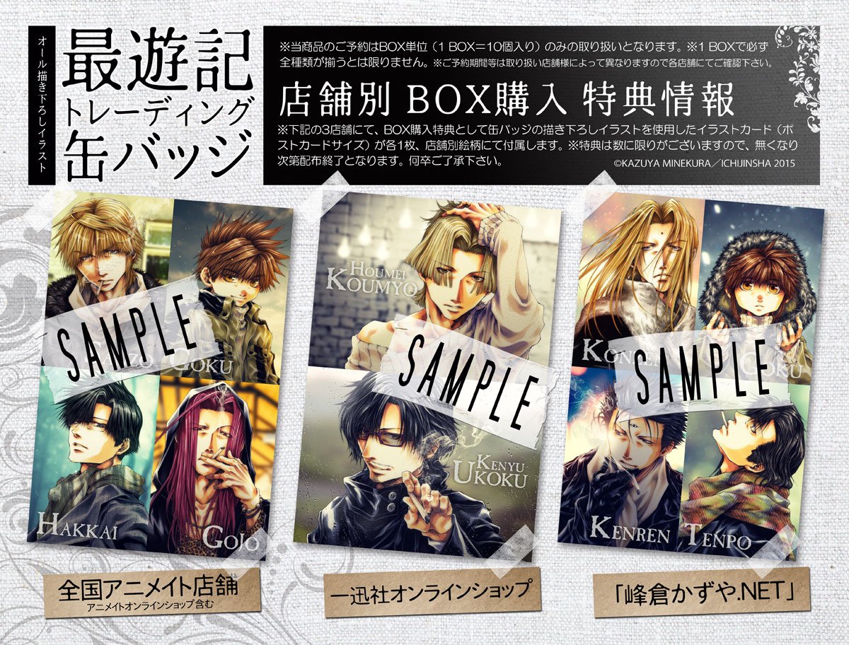 新規グッズ告知】『最遊記トレーディング缶バッジ』が2016年3月14日に