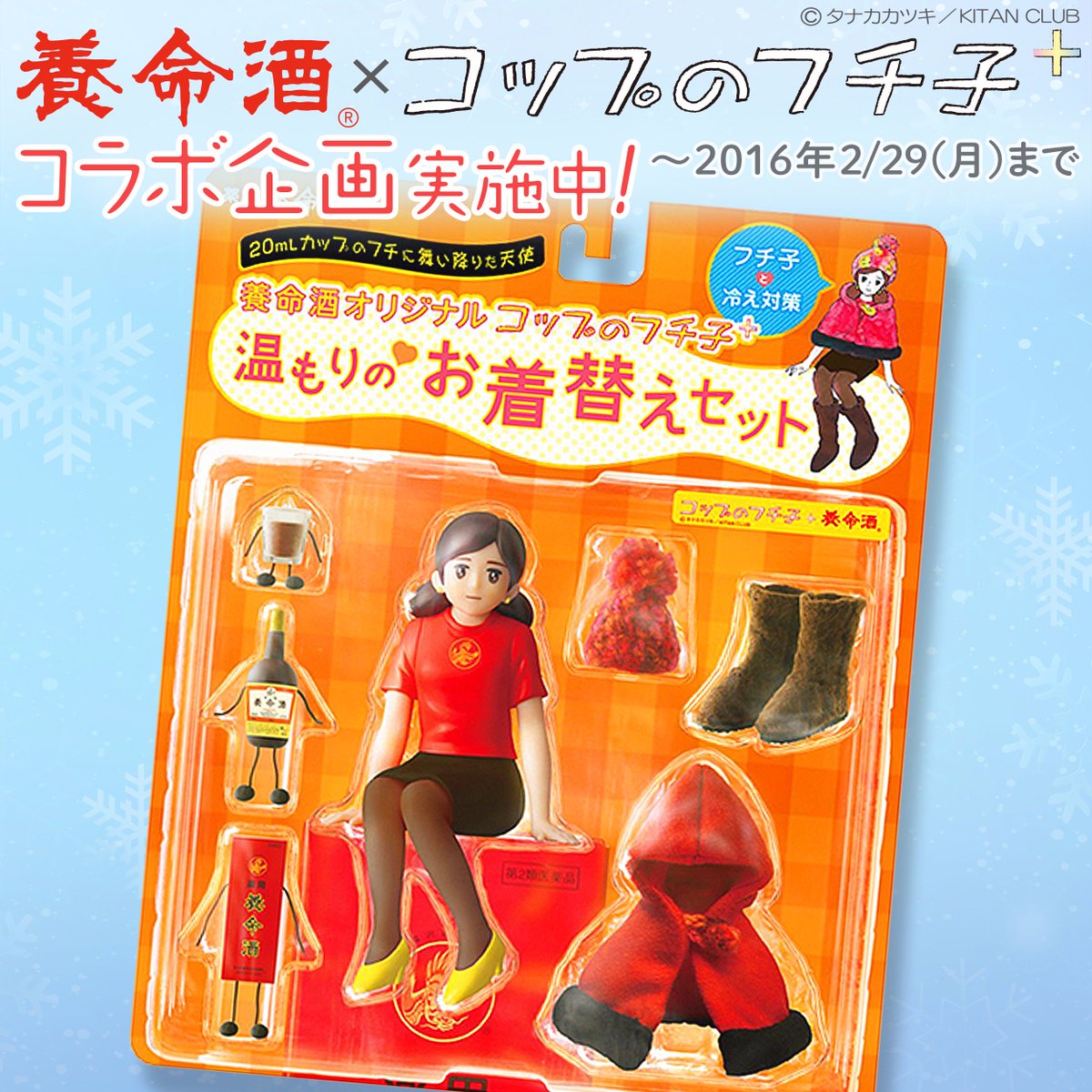 フチ子と冷え対策】養命酒オリジナル「コップのフチ子＋（プラス