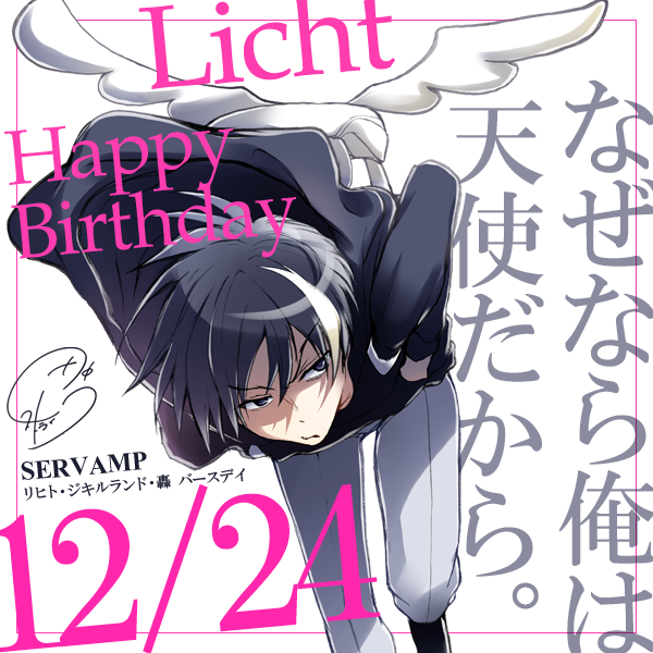 本日12月24日は、『リヒたん』ことリヒト・ジキルランド・轟の誕生日