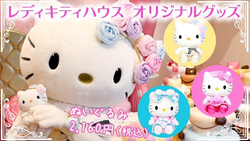 レディキティと同じお洋服を着たぬいぐるみが登場♥】 レディキティ