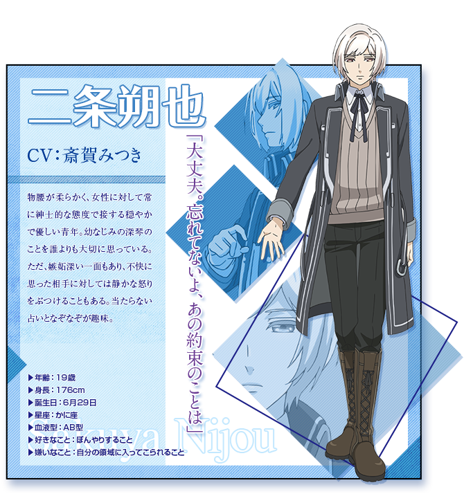 キャラ紹介】 二条朔也（CV斎賀みつき） 「大丈夫。忘れてないよ、あの