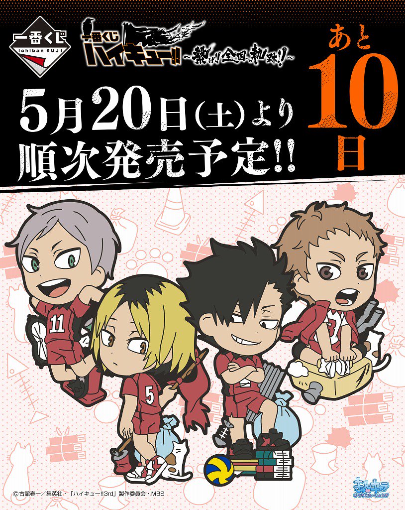 一番くじ ハイキュー!!～繋げ!!全国への軌跡!!～】 発売まであと10日