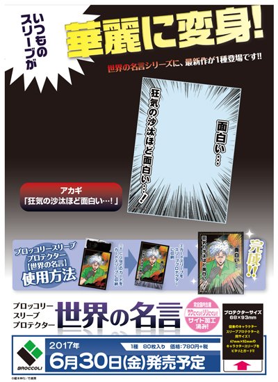 ブロッコリースリーブプロテクター「世界の名言」に、福本伸行先生の