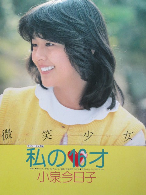 今年も聴いてマス♪「小泉今日子／私の16才」本日3月21日デビュー