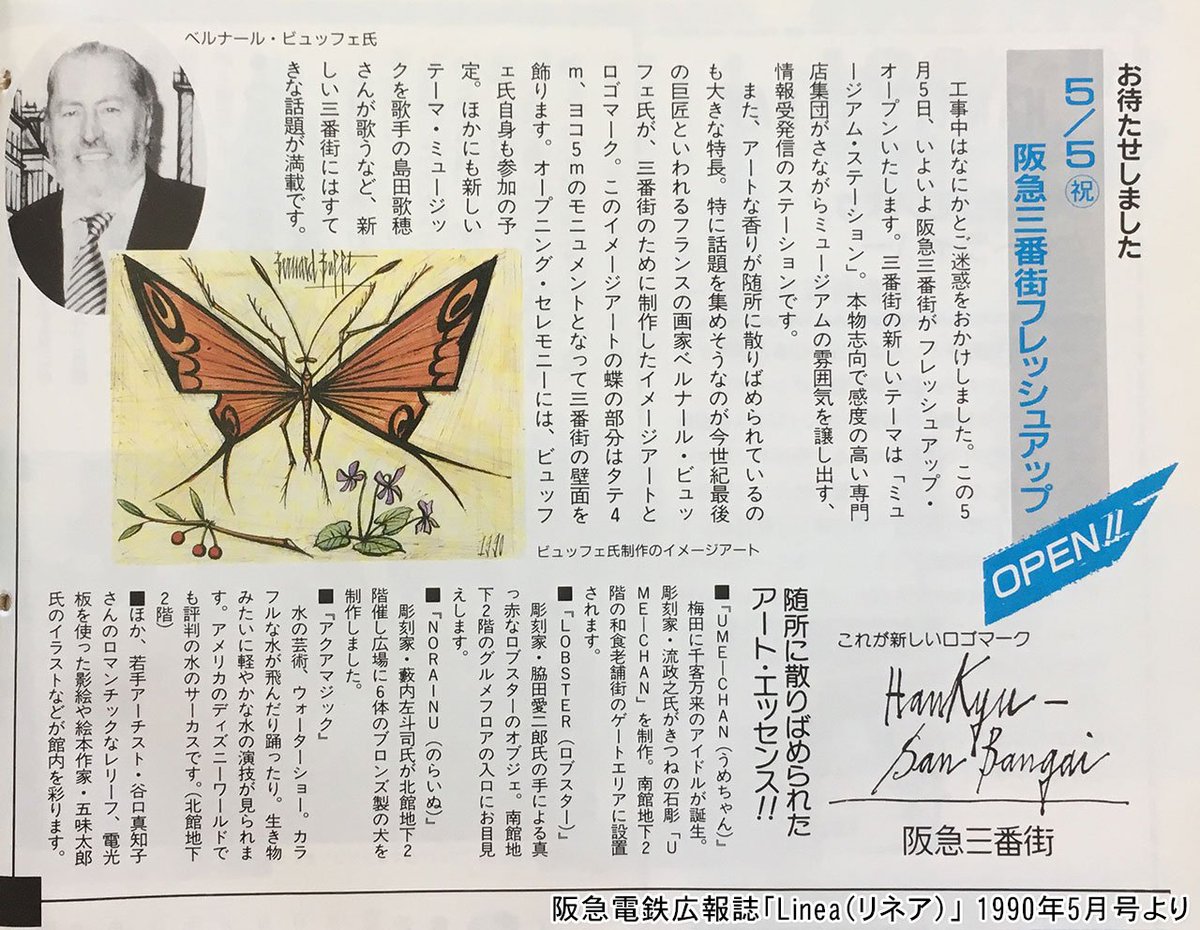 阪急三番街の蝶のレリーフとロゴを作ったのは、20世紀最後の巨匠とも言