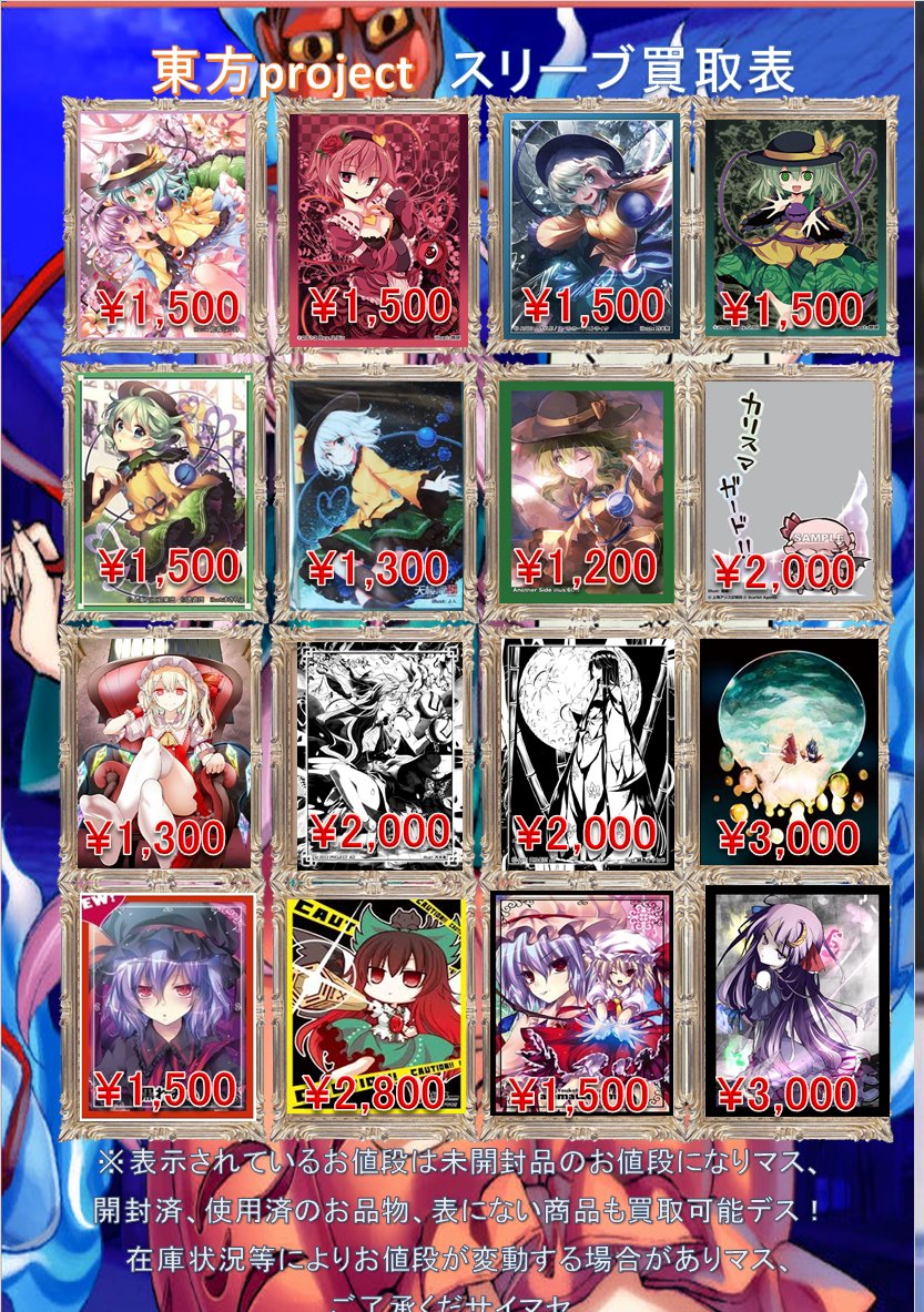 サプライ 買取情報】担当のPデス、東方project関連スリーブの表の方