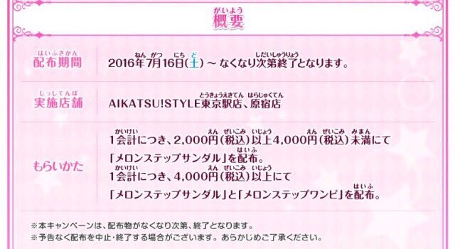 本日よりアイカツ！スタイルでご購入者対象、あこちゃんのメロン