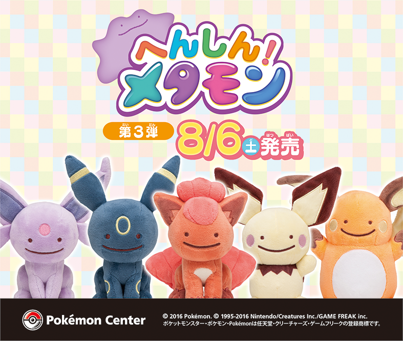 8月6日（土）、大好評の「へんしん！メタモン」シリーズ第3弾が