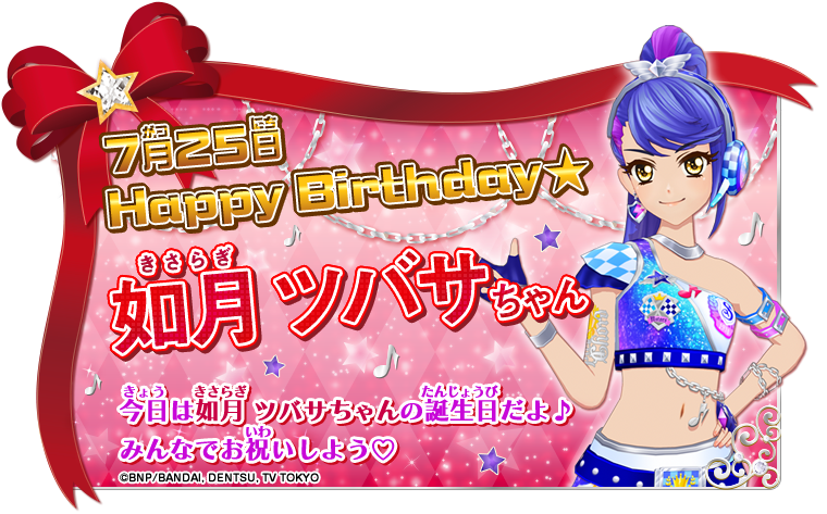 HAPPY BIRTHDAY 7月25日はS4、鳥の劇組の如月ツバサ