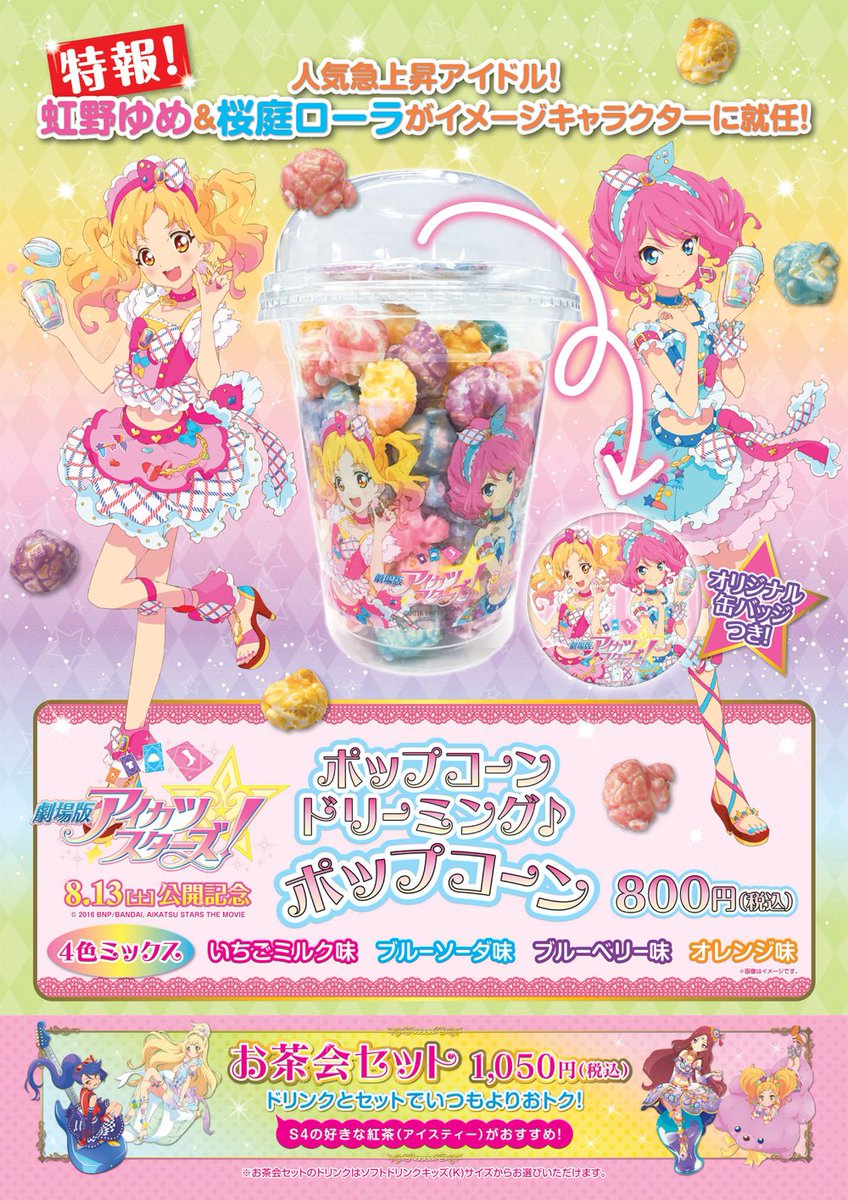 劇場版アイカツスターズ！』8/13公開！虹野ゆめ＆桜庭ローラがイメージ