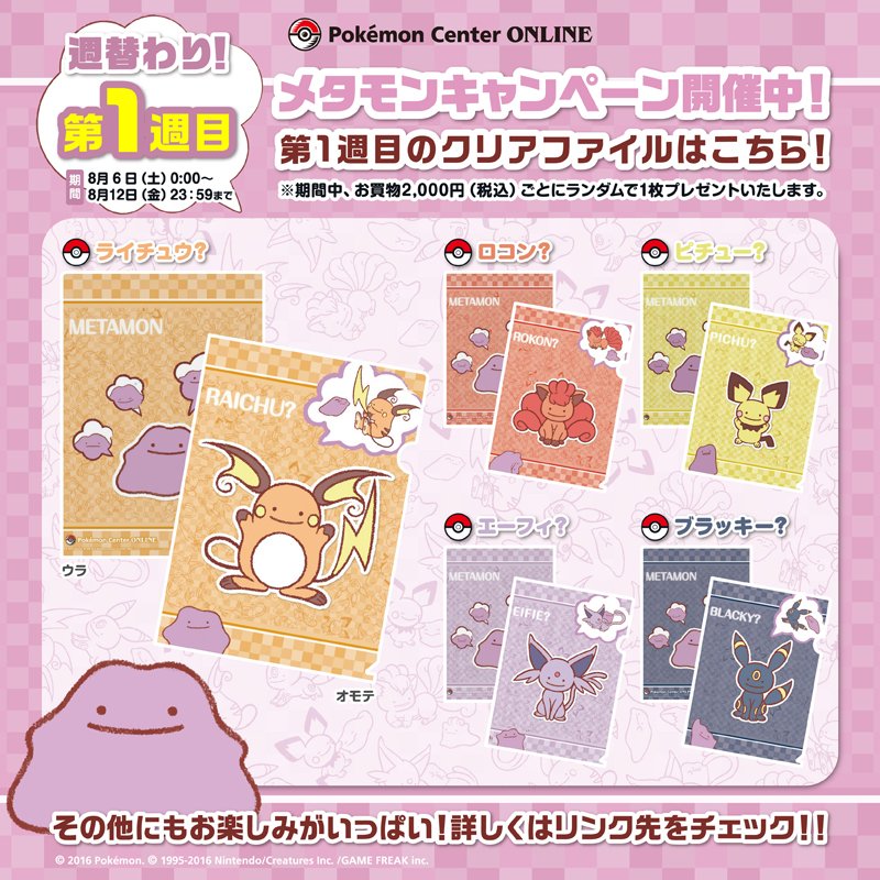ポケモンセンターオンラインでメタモンキャンペーン開催！ お買物で