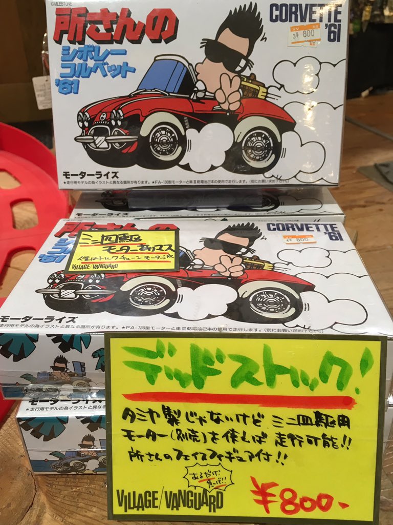 デッドストック！！ 所さんのシボレーコルベット'61ミニ四駆風