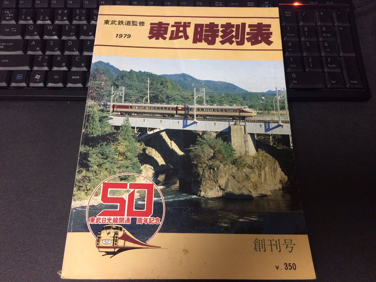 東武時刻表1979年版をゲットしました。路線図を見ると野田線の単線区間