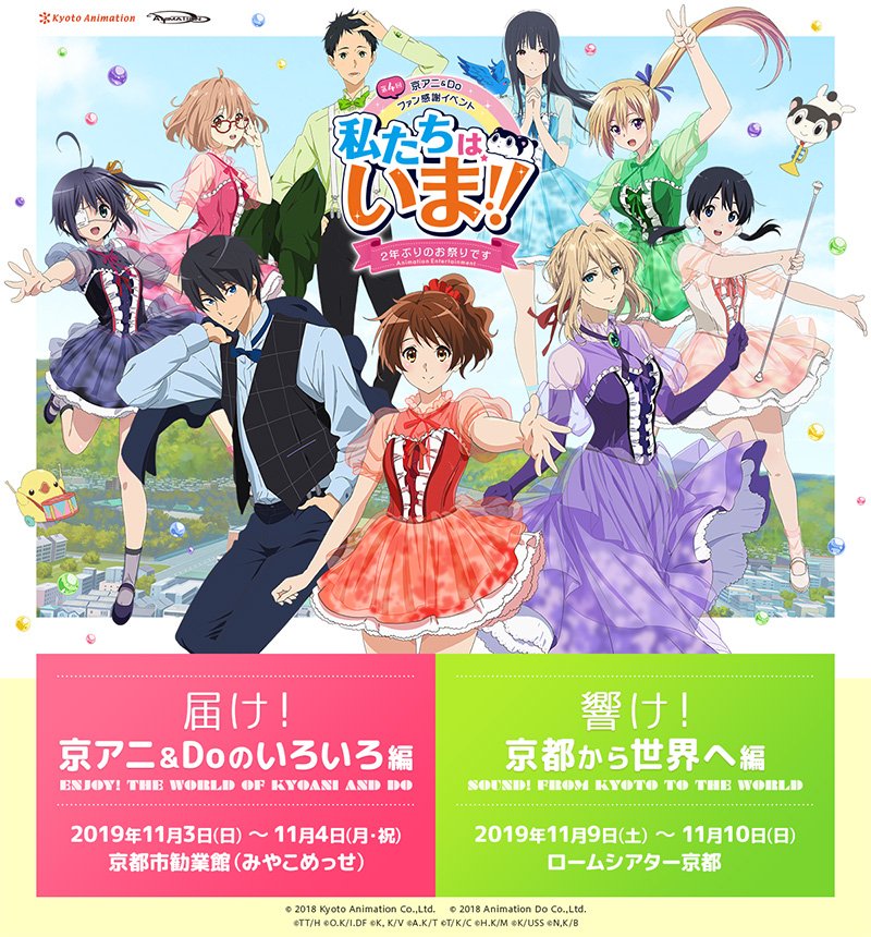 京アニ＆Doファン感謝イベント 1/6】 第4回京アニ＆Doファン感謝