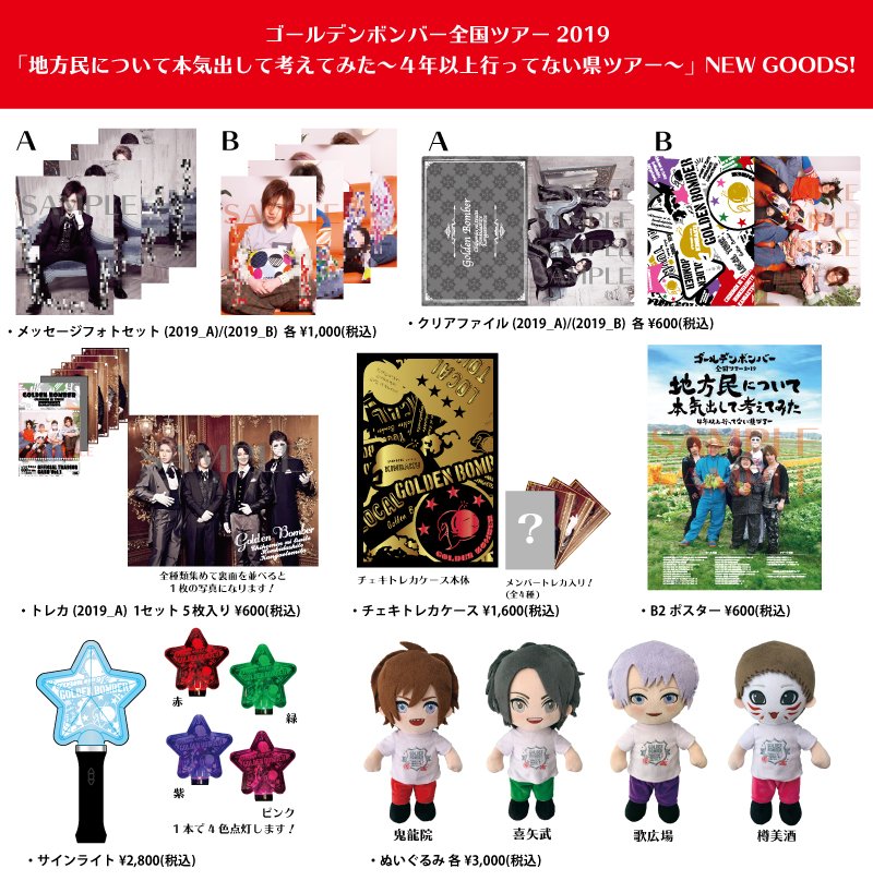 グッズ/通販＞ ゴールデンボンバー全国ツアー2019 「地方民について