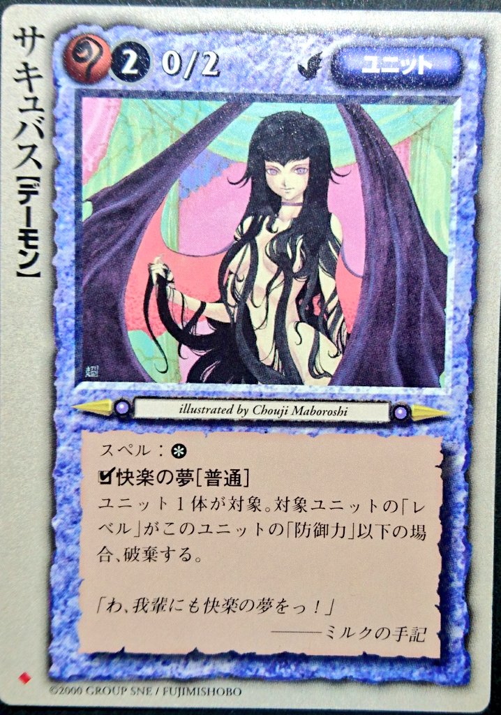 モンコレカード紹介 No.42 カード名:サキュバス イラスト:末弥純、幻超